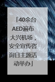 40余台AED遍布大兴机场，安全宣传咨询日主题活动举办