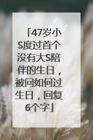 47岁小S度过首个没有大S陪伴的生日，被问如何过生日，回复6个字