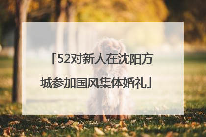 52对新人在沈阳方城参加国风集体婚礼