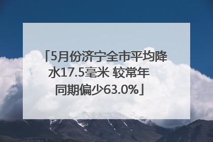 5月份济宁全市平均降水17.5毫米 较常年同期偏少63.0%