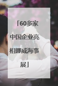 60多家中国企业亮相挪威海事展