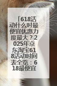 618活动什么时最便宜优惠力度最大？2025年京东淘宝618活动时间表全览：618最便宜最优惠选购攻略