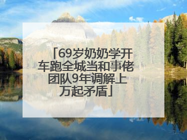 69岁奶奶学开车跑全城当和事佬 团队9年调解上万起矛盾