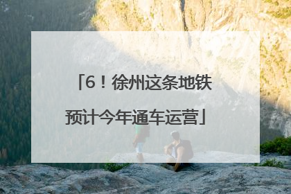6！徐州这条地铁预计今年通车运营