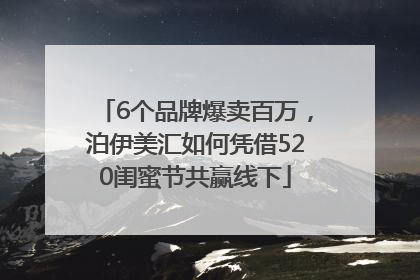 6个品牌爆卖百万，泊伊美汇如何凭借520闺蜜节共赢线下