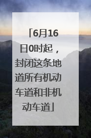 6月16日0时起，封闭这条地道所有机动车道和非机动车道