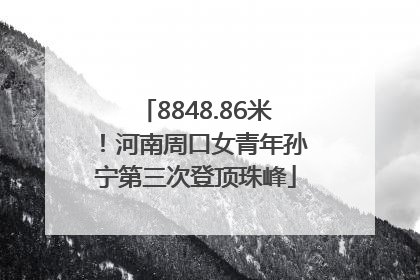 8848.86米！河南周口女青年孙宁第三次登顶珠峰