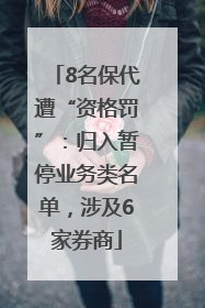 8名保代遭“资格罚”：归入暂停业务类名单，涉及6家券商