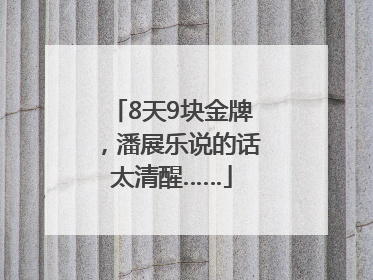 8天9块金牌，潘展乐说的话太清醒……