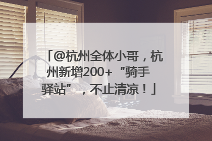 @杭州全体小哥，杭州新增200+“骑手驿站”，不止清凉！