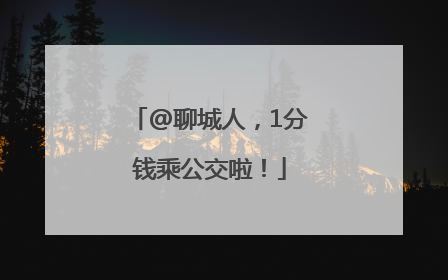 @聊城人，1分钱乘公交啦！