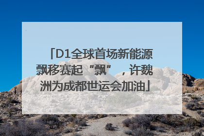 D1全球首场新能源飘移赛起“飘”，许魏洲为成都世运会加油