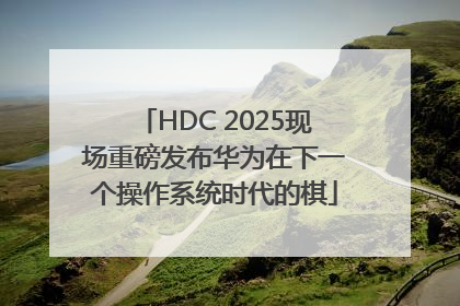 HDC 2025现场重磅发布华为在下一个操作系统时代的棋