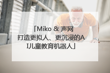 Miko & 声网 打造更拟人、更沉浸的AI儿童教育机器人