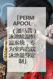 PERMAPOOL（潘马普）泳池除湿恒温系统，专为室内高端泳池量身定制