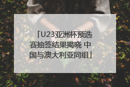U23亚洲杯预选赛抽签结果揭晓 中国与澳大利亚同组