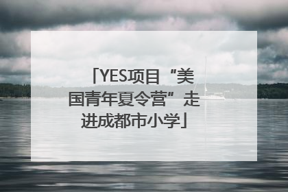 YES项目“美国青年夏令营”走进成都市小学